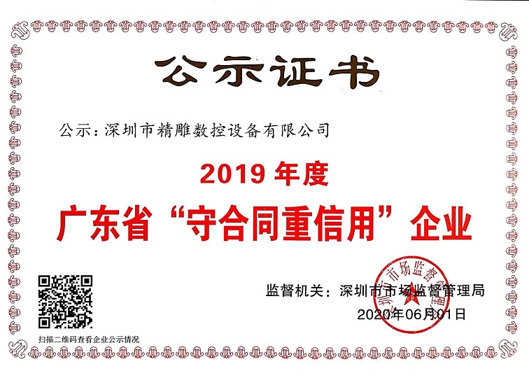 公司獲得2019年度守合同重信用企業(yè)證書！