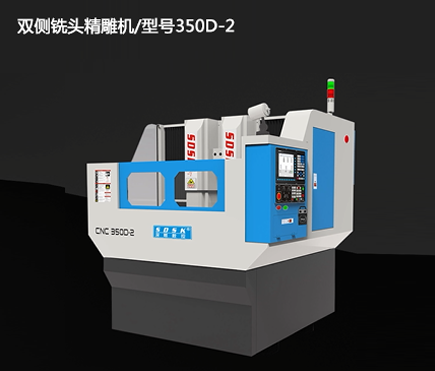 雙側(cè)銑頭精雕機(jī)/型號350D-2