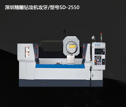 深圳精雕鉆攻機(jī)攻牙/型號SD-2550