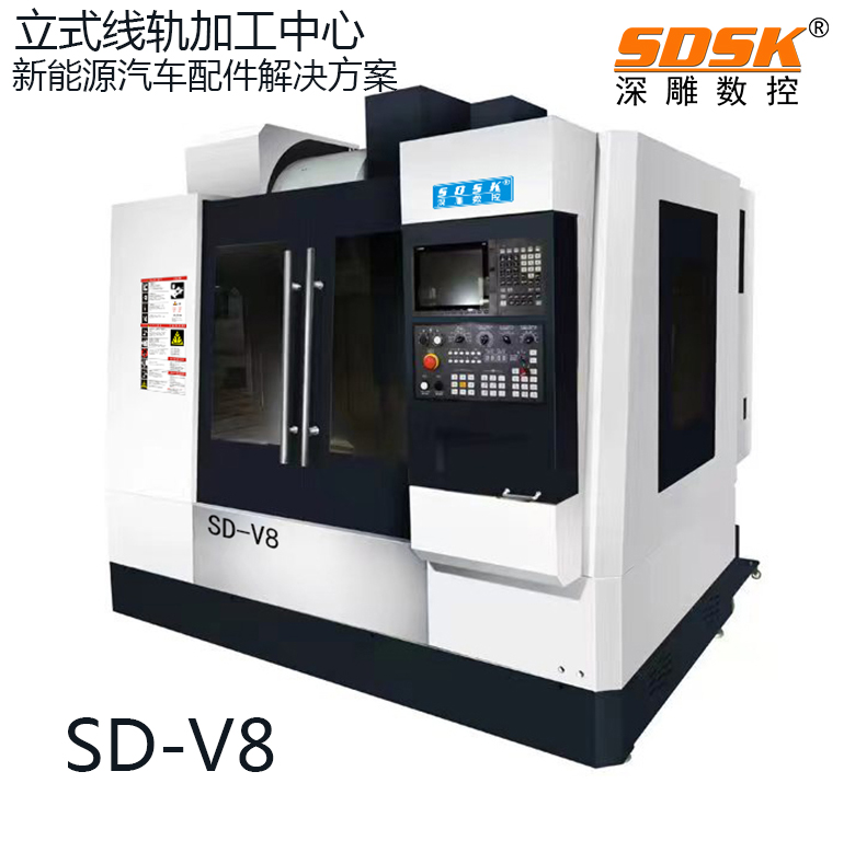 立式線軌加工中心   SD-V8數(shù)控機(jī)床