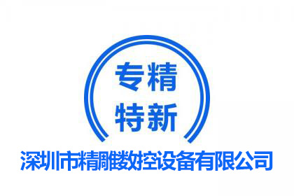 專精特新企業(yè)/深雕數(shù)控歷程及產(chǎn)品應用領(lǐng)域